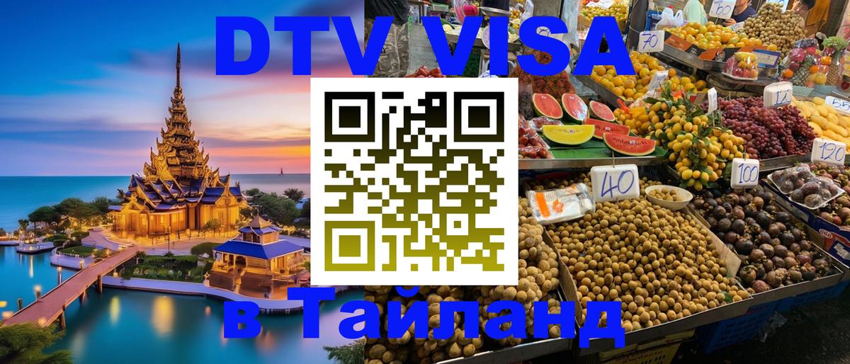 Visa ДТВ Тайланд помощь Сеул 
